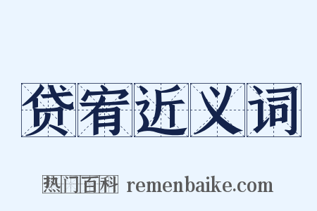 贷宥近义词是什么意思的图片